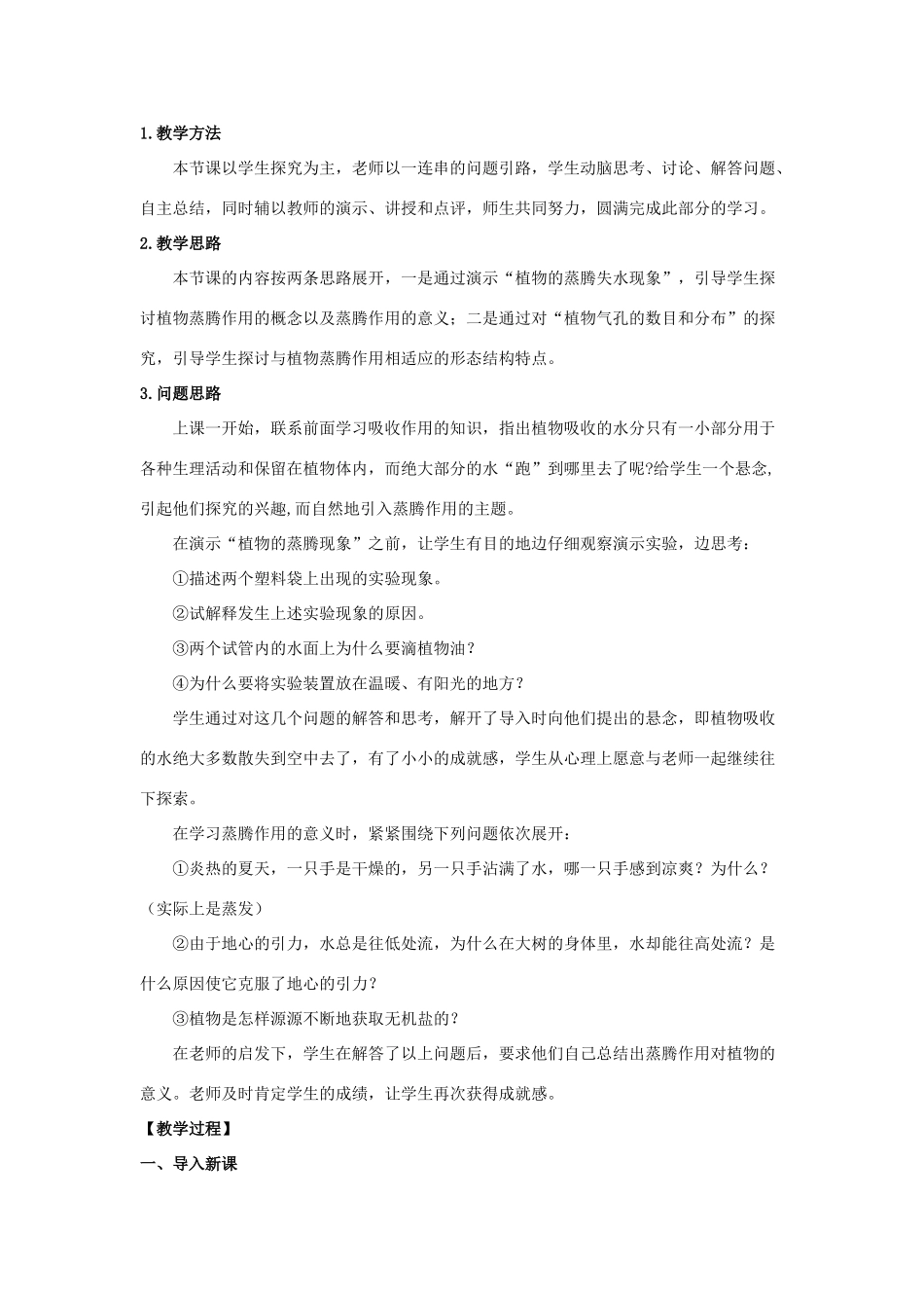 七年级生物上册 5.4 蒸腾作用教案（1） 北师大版-北师大版初中七年级上册生物教案_第2页