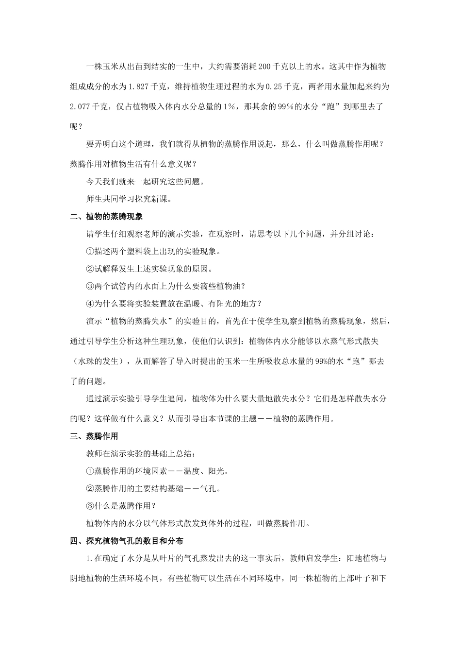七年级生物上册 5.4 蒸腾作用教案（1） 北师大版-北师大版初中七年级上册生物教案_第3页