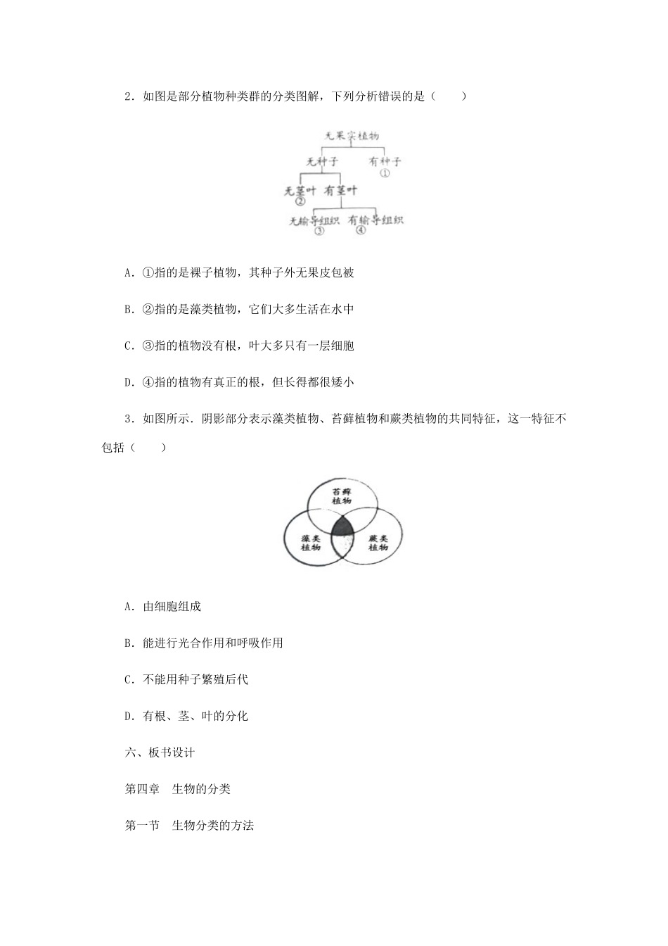 七年级生物上册 2.4.1生物的分类方法教案 （新版）济南版-（新版）济南版初中七年级上册生物教案_第3页
