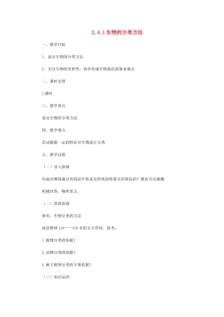 七年级生物上册 2.4.1生物的分类方法教案 （新版）济南版-（新版）济南版初中七年级上册生物教案