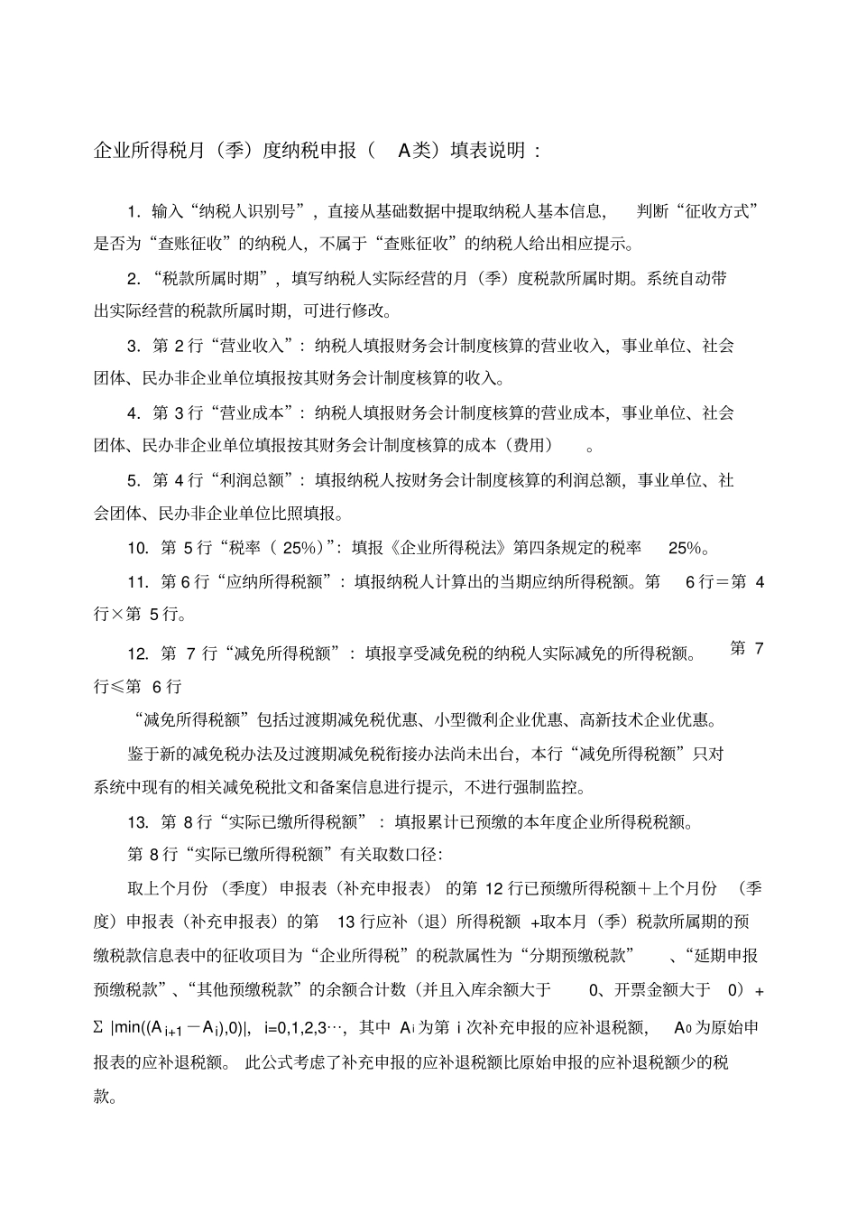 企业所得税季度纳税申报表A类及填表说明_第2页