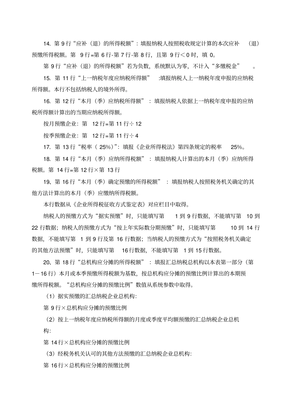 企业所得税季度纳税申报表A类及填表说明_第3页