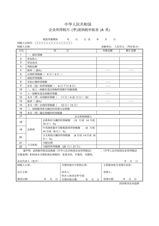 企业所得税季度纳税申报表A类及填表说明