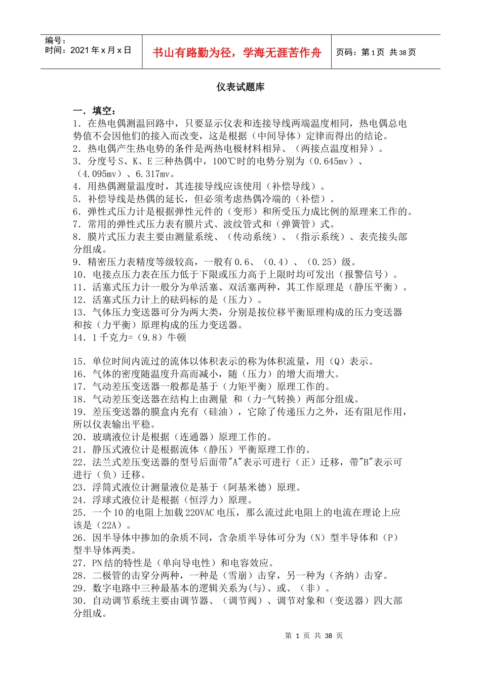 化工仪表试题库_第1页