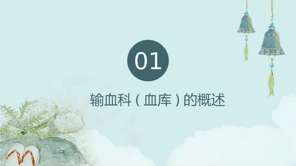 输血科(血库)管理(安医张循善)概述课件_第3页