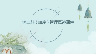 输血科(血库)管理(安医张循善)概述课件