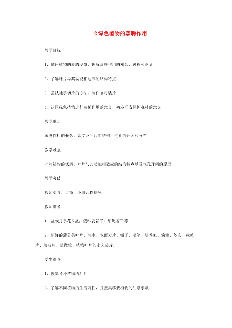 七年级生物上册《绿色植物的蒸腾作用》教案1 济南版_第1页