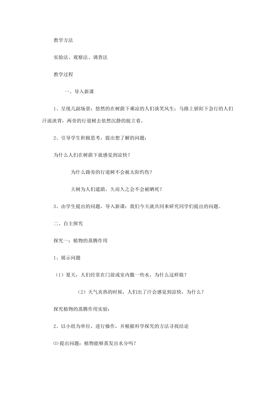 七年级生物上册《绿色植物的蒸腾作用》教案1 济南版_第2页