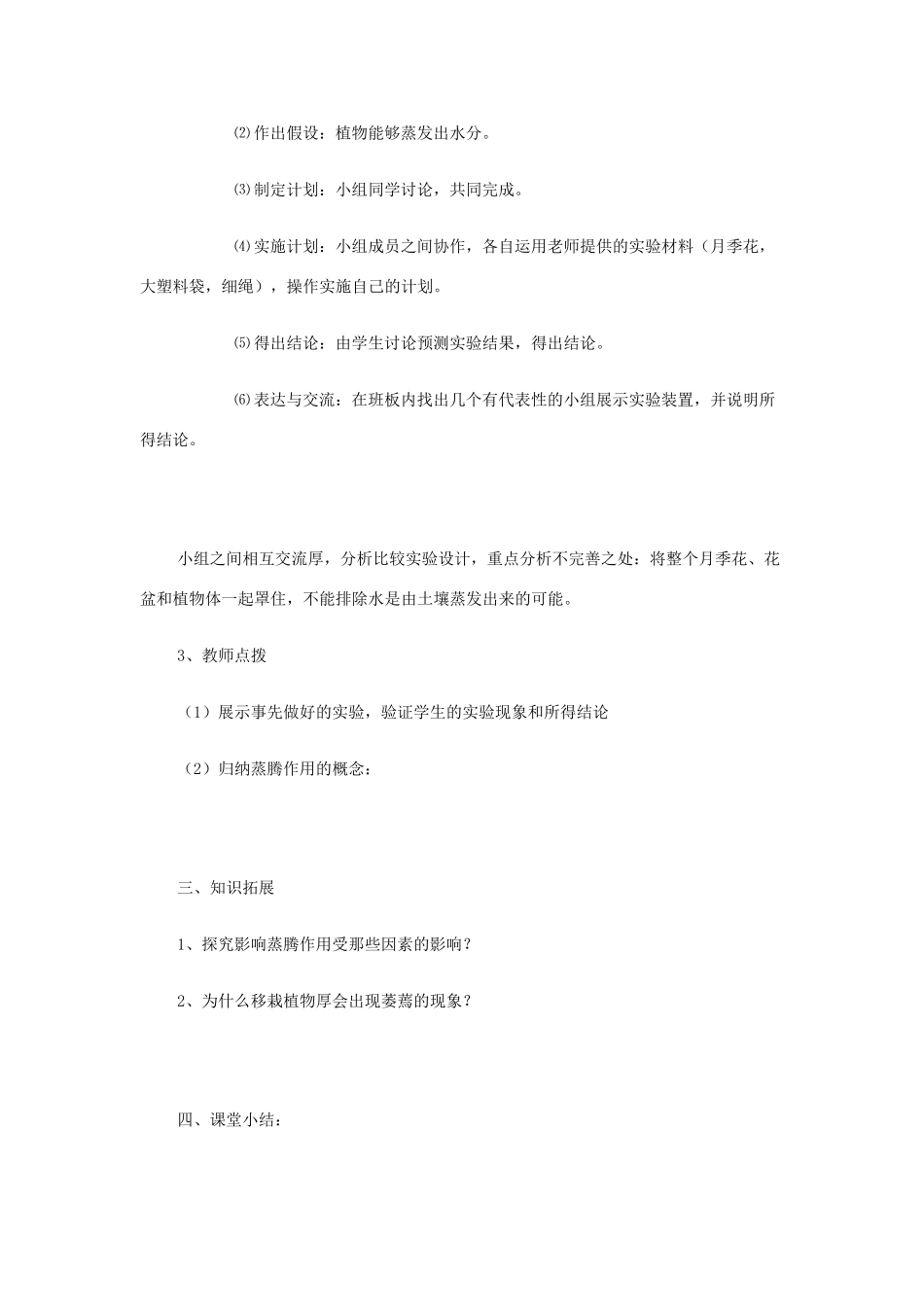 七年级生物上册《绿色植物的蒸腾作用》教案1 济南版_第3页