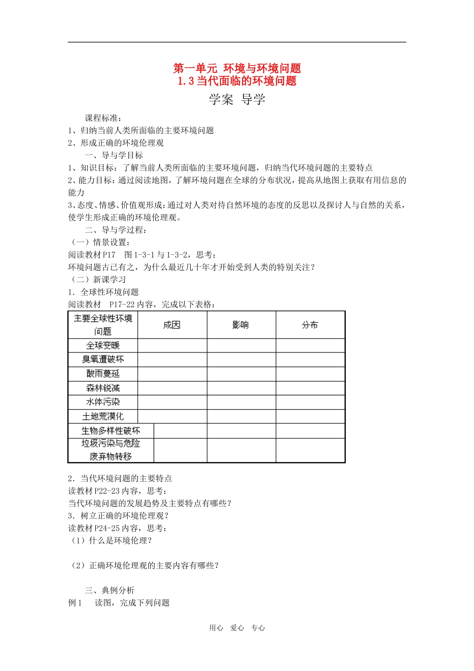 高中地理：第一章第三节《当代面临的环境问题》教案鲁教版选修6_第1页