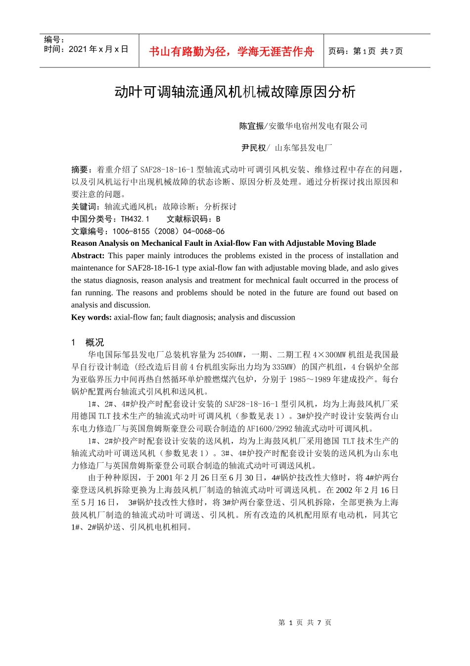 动叶可调轴流通风机机械故障原因分析-TLT轴流式风机机械_第1页