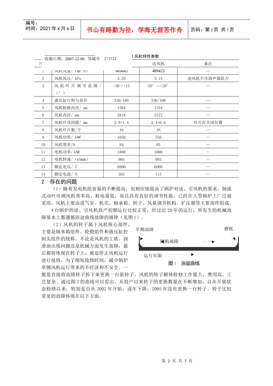 动叶可调轴流通风机机械故障原因分析-TLT轴流式风机机械_第2页
