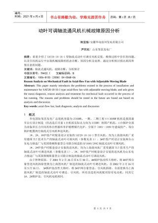 动叶可调轴流通风机机械故障原因分析-TLT轴流式风机机械