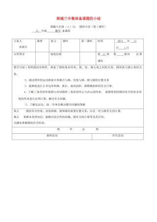 山东省郯城三中初中数学《圆的小结》复习教案