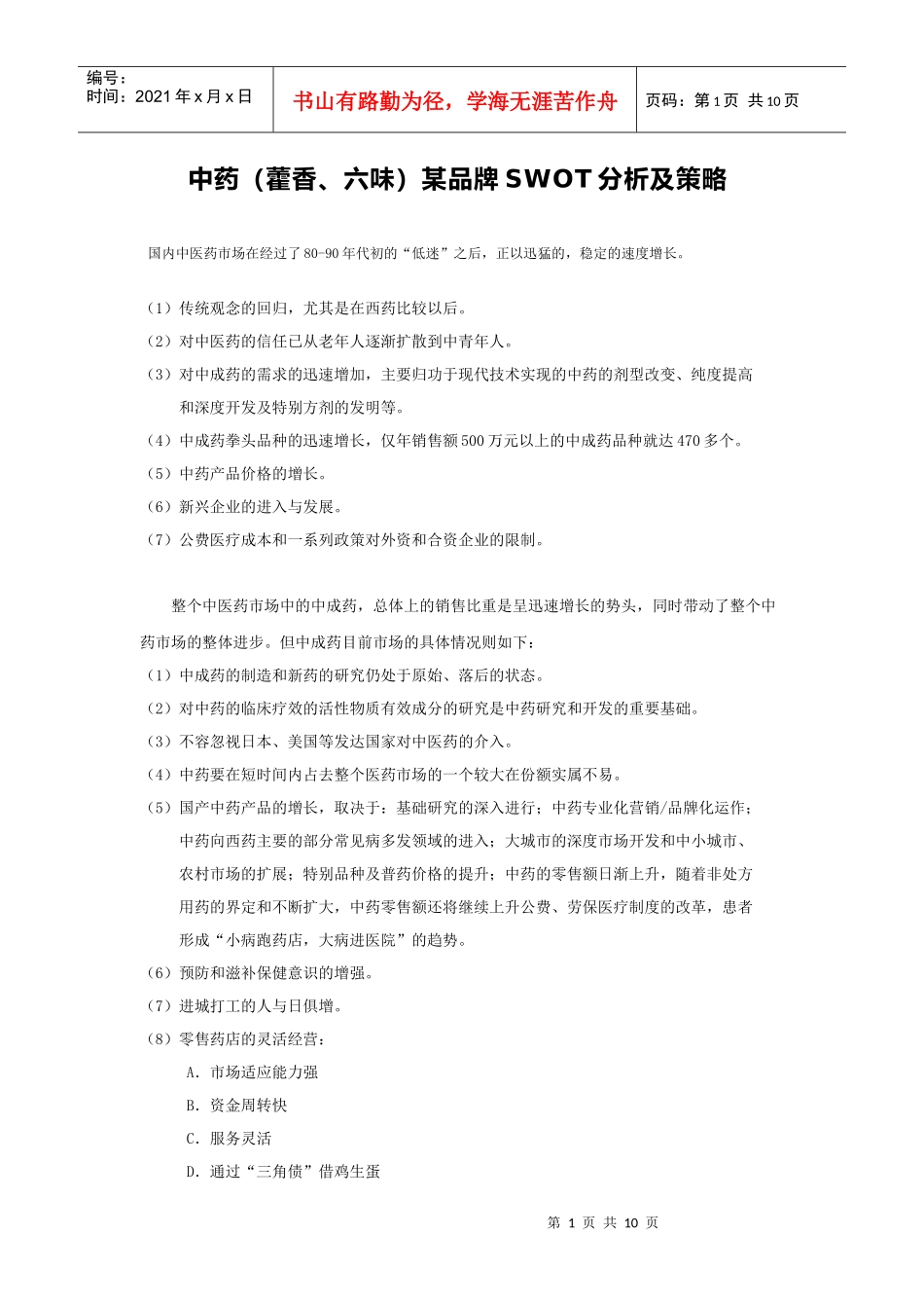 中药（藿香、六味）某品牌swot分析及策略_第1页