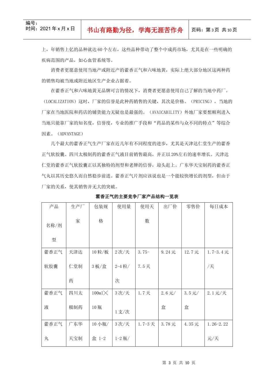 中药（藿香、六味）某品牌swot分析及策略_第3页