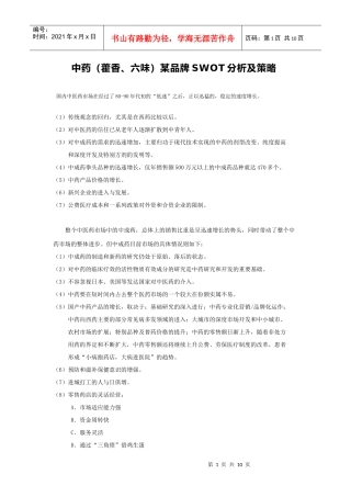 中药（藿香、六味）某品牌swot分析及策略