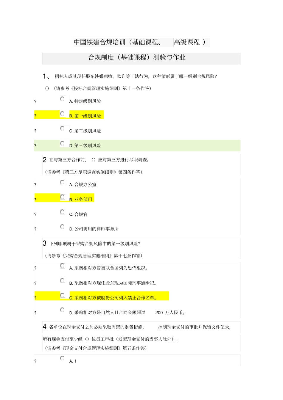 中国铁建合规培训(测验与作业)_第1页