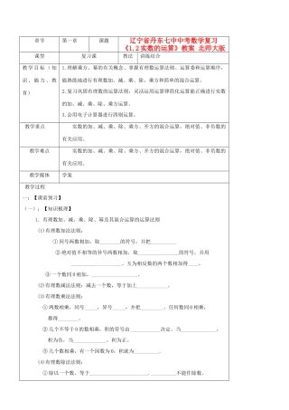 辽宁省丹东七中中考数学复习《1.2实数的运算》教案 北师大版