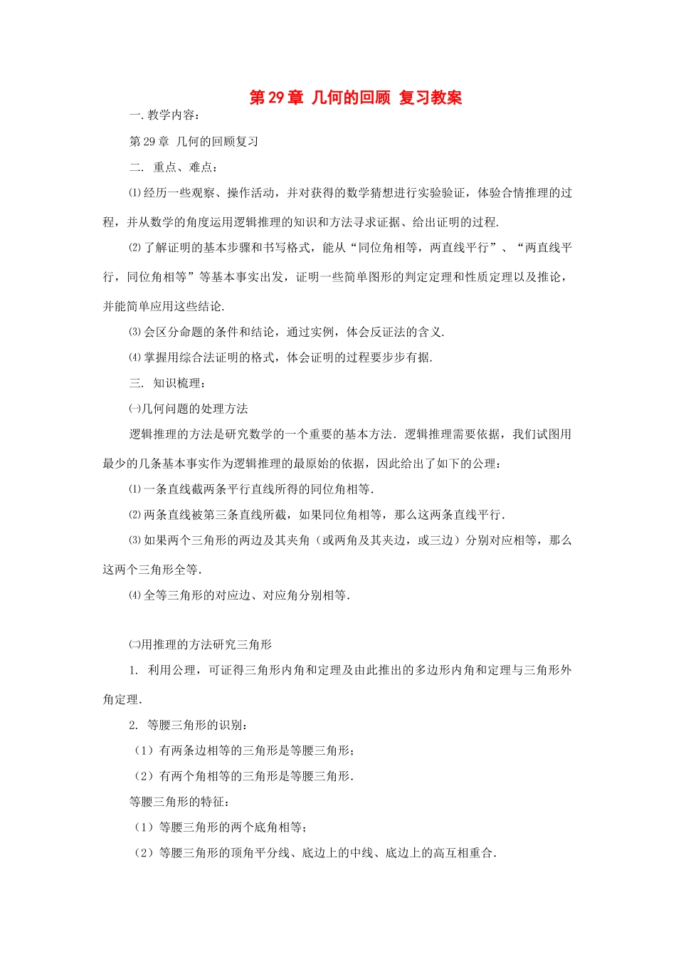 九年级数学下册：第29章几何的回顾复习教案（华东师大版）_第1页