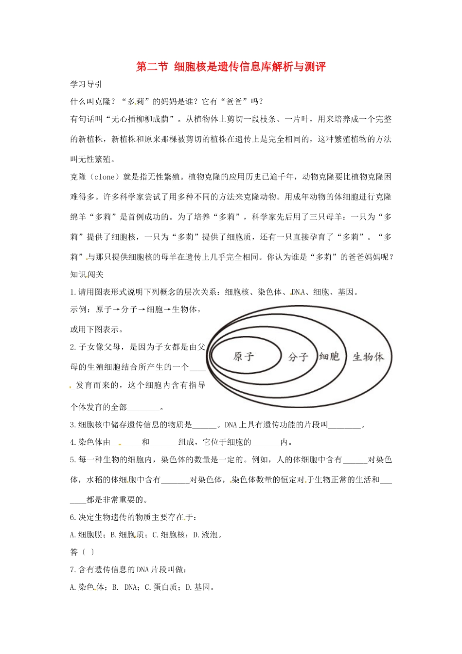 七年级生物上册 第二节 细胞核是遗传信息库解析与测评教案 人教版_第1页