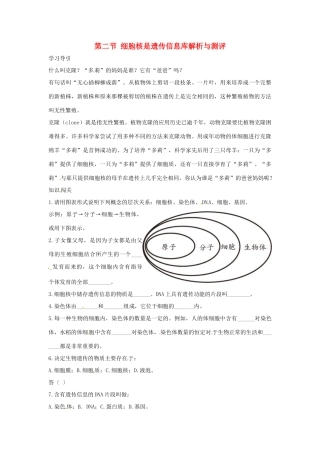 七年级生物上册 第二节 细胞核是遗传信息库解析与测评教案 人教版