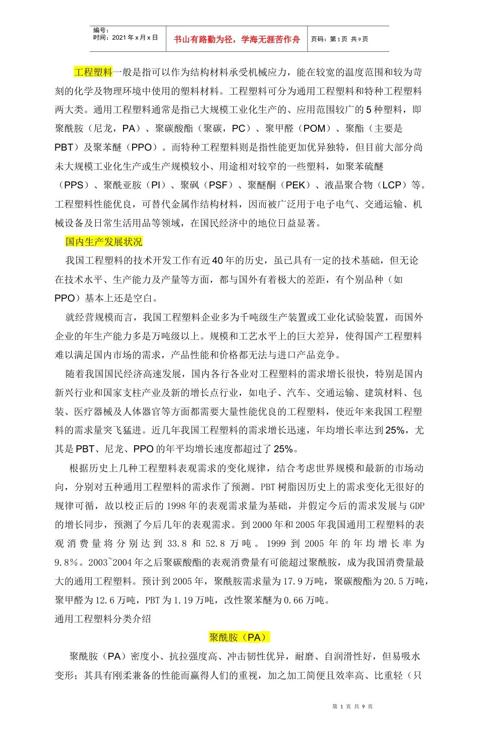五大工程塑料_第1页