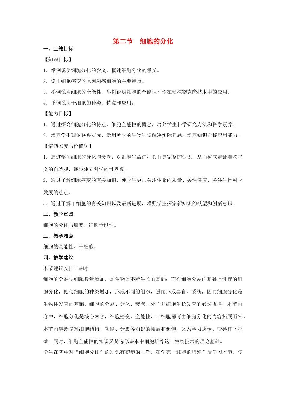 高中生物 第四章细胞的增殖与分化 第二节细胞的分化教案（2） 浙科版必修1_第1页