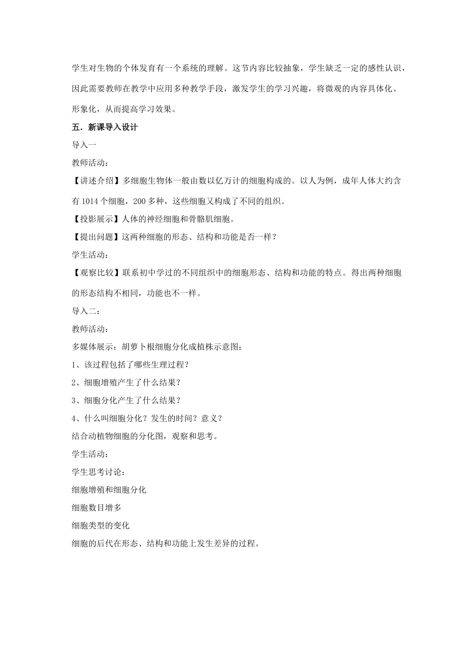 高中生物 第四章细胞的增殖与分化 第二节细胞的分化教案（2） 浙科版必修1_第2页