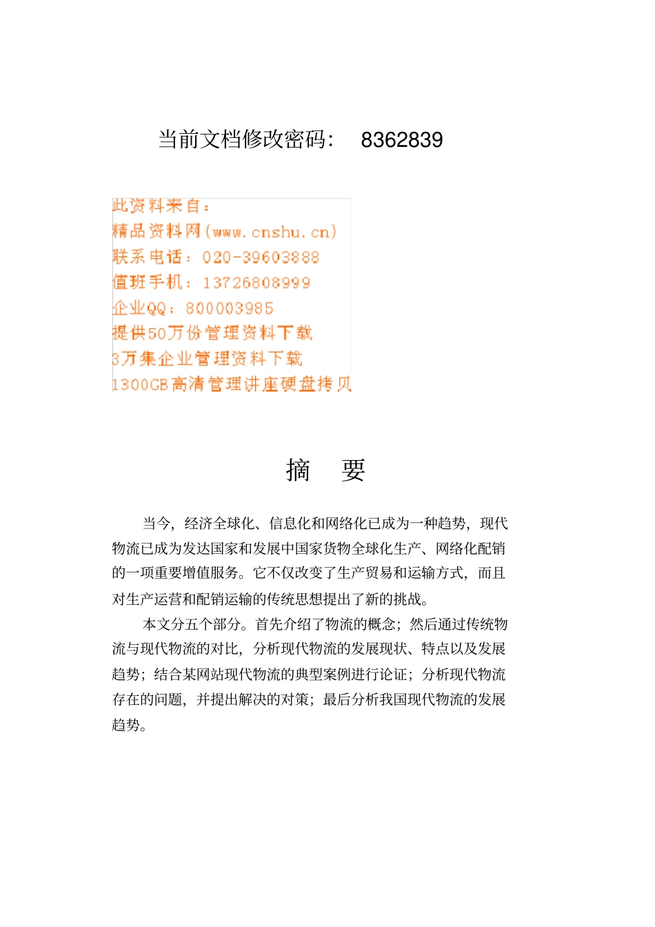 (物流管理word)中国现代物流发展现状分析_第2页