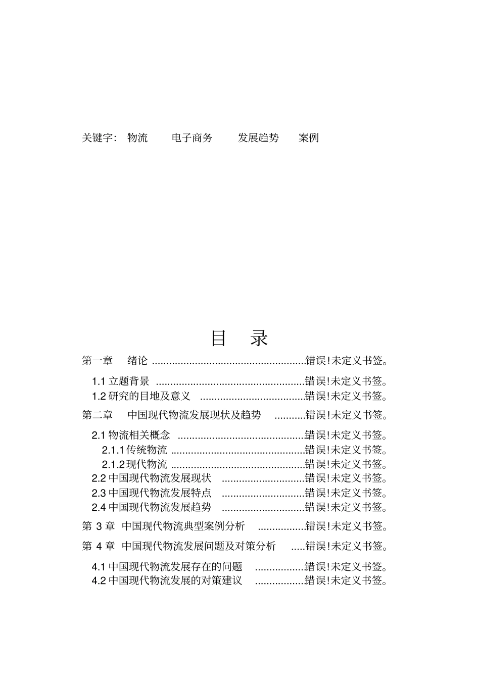(物流管理word)中国现代物流发展现状分析_第3页