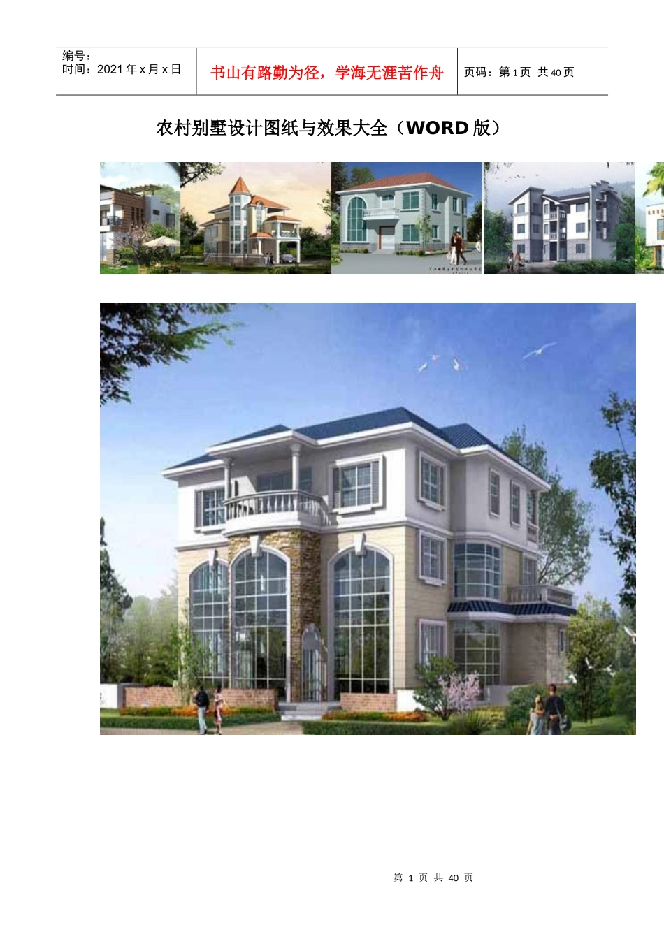 农村别墅设计图纸与效果图大全（DOC39页）_第1页