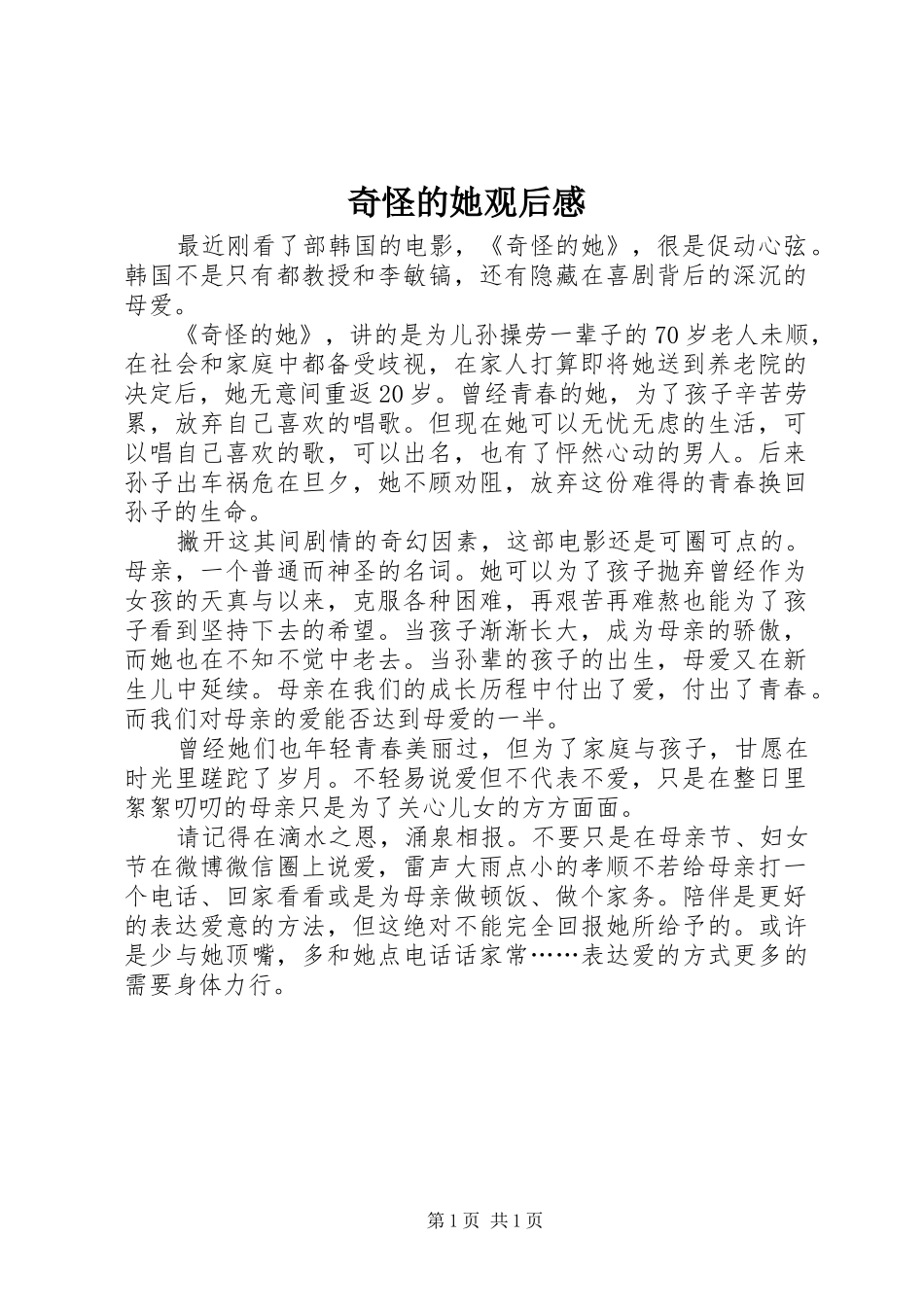 奇怪的她观后感 _第1页