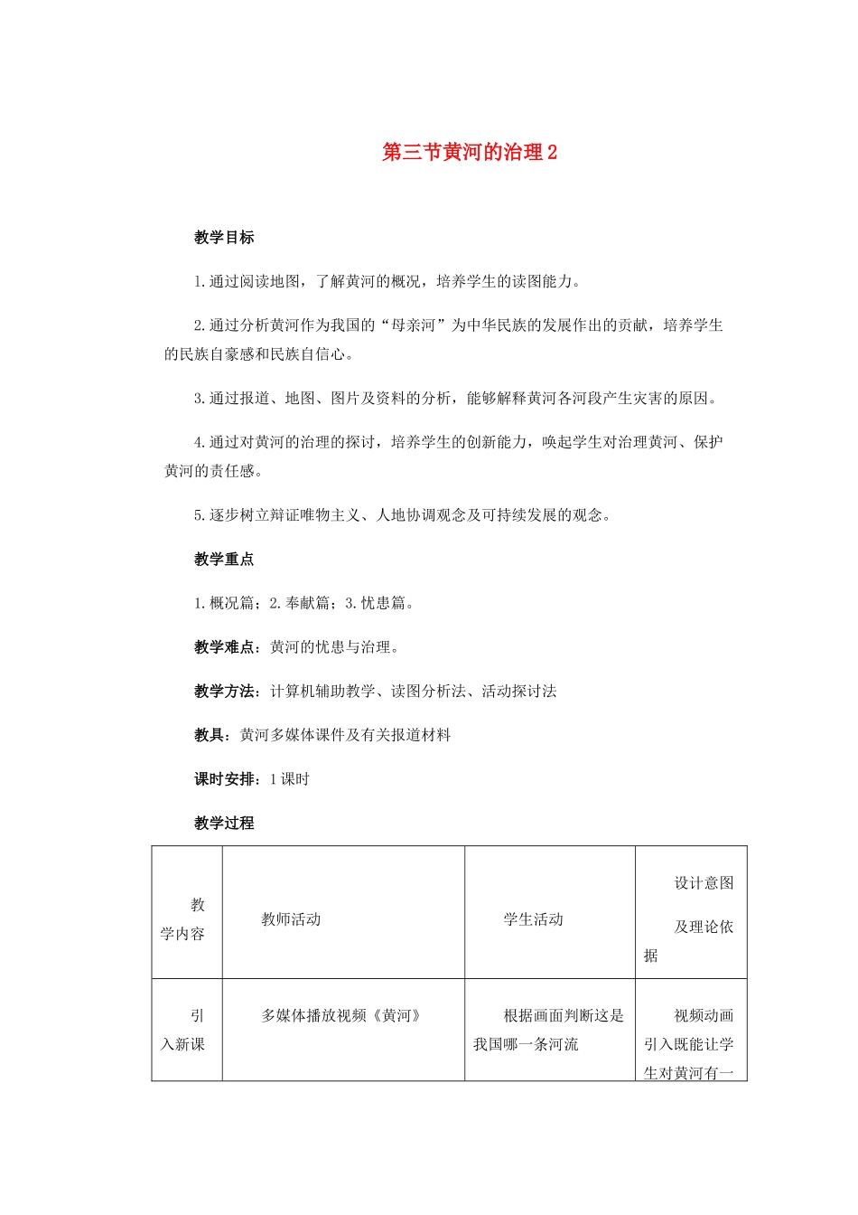 辽宁省沈阳市第四十五中学八年级地理上册 第三节 黄河的治理2说课稿 新人教版_第1页