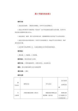 辽宁省沈阳市第四十五中学八年级地理上册 第三节 黄河的治理2说课稿 新人教版