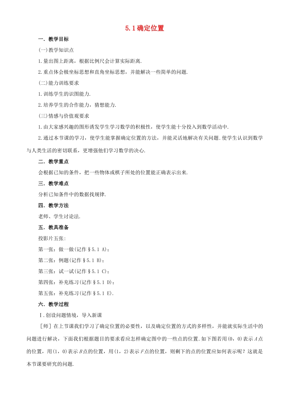 七年级数学上册 5.1 确定位置教学设计 鲁教版五四制_第1页