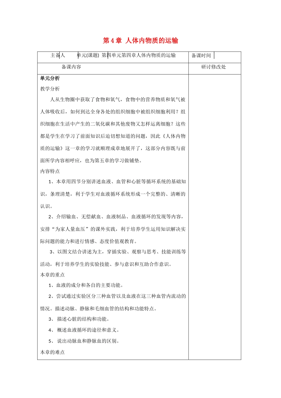 七年级生物下册：第4章 人体内物质的运输（复习教案）人教版_第1页