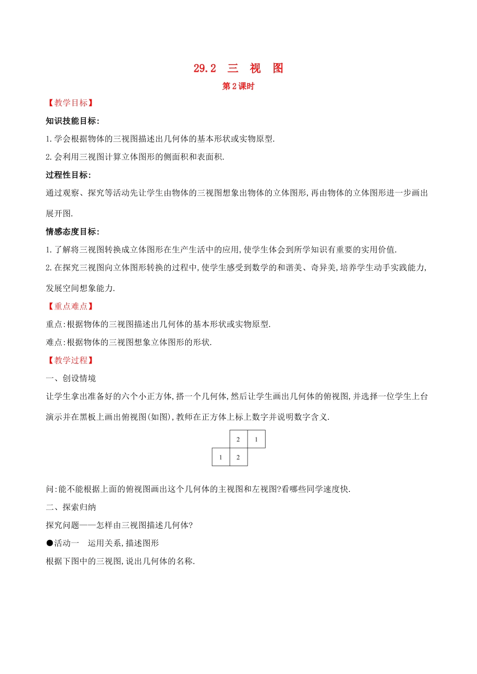 九年级数学下册 第二十九章 投影与视图 29.2 三视图（第2课时）教案 （新版）新人教版-（新版）新人教版初中九年级下册数学教案_第1页
