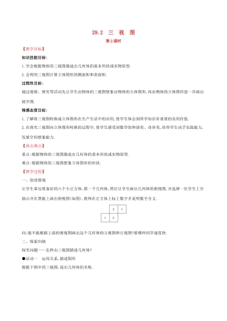 九年级数学下册 第二十九章 投影与视图 29.2 三视图（第2课时）教案 （新版）新人教版-（新版）新人教版初中九年级下册数学教案