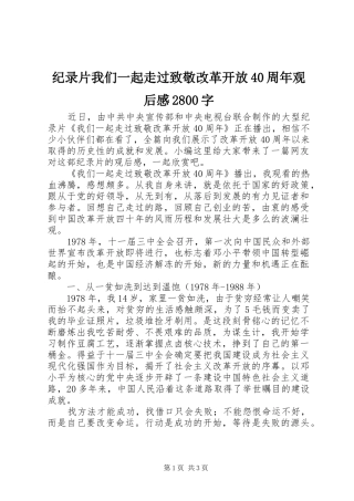 纪录片我们一起走过致敬改革开放40周年观后感2800字