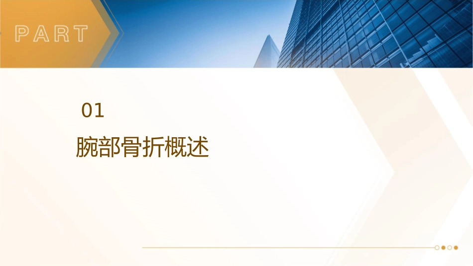 腕部骨折康复与调养技术护理课件_第3页