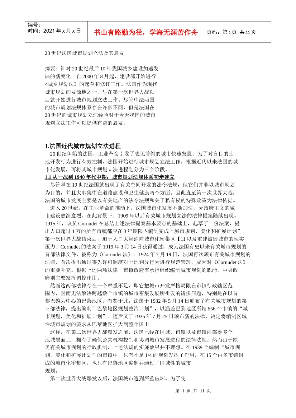 20世纪法国城市规划立法及其启发_第1页