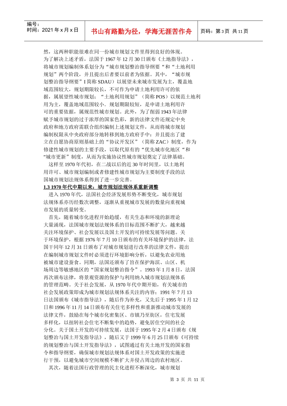 20世纪法国城市规划立法及其启发_第3页