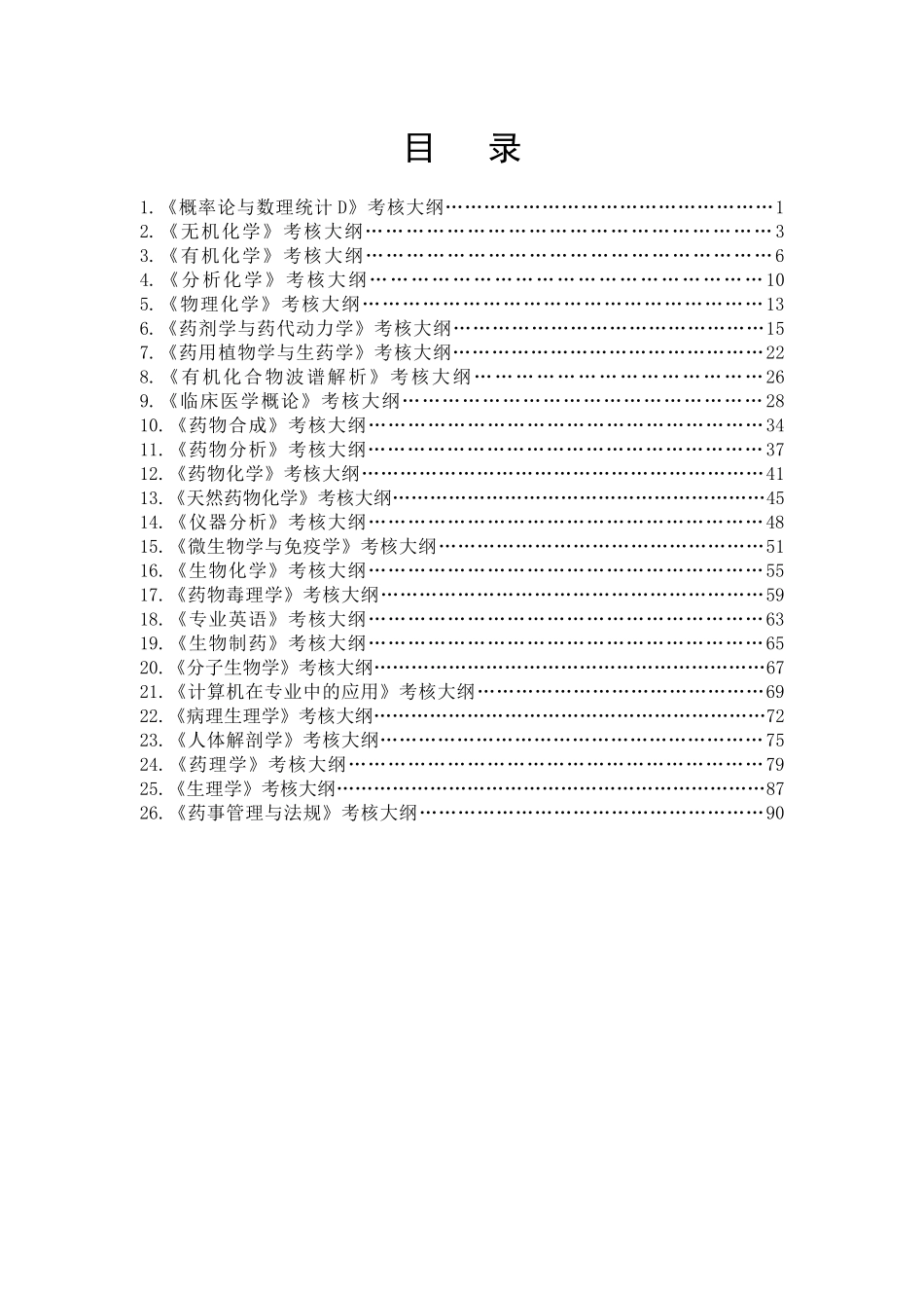 11级化生-药学专业考核大纲-定稿_第2页