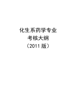 11级化生-药学专业考核大纲-定稿