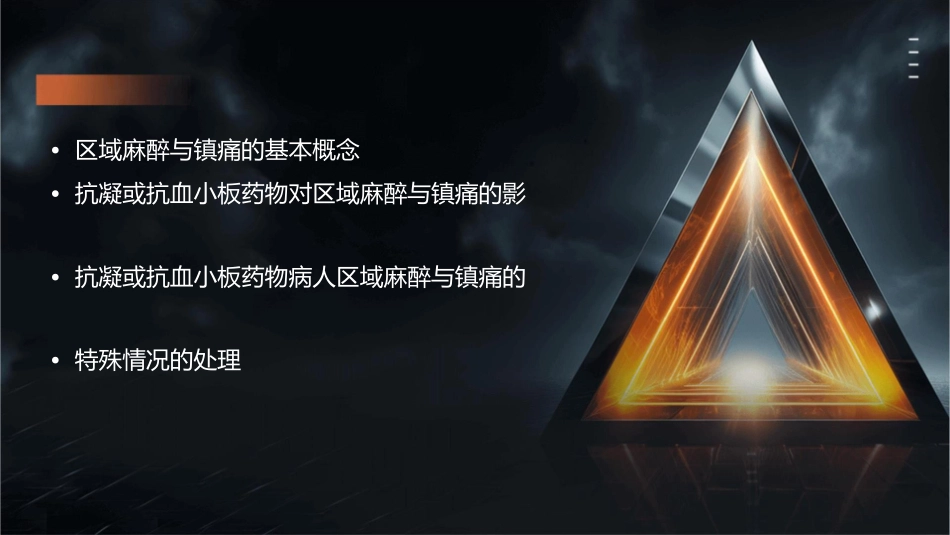 抗凝或抗血小板药物病人区域麻醉与镇痛管理护理课件_第2页