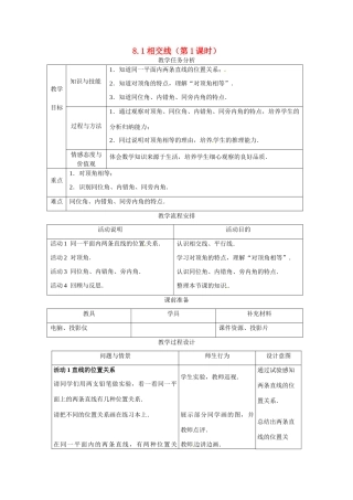 七年级数学下册.1 相交线（教案1）冀教版