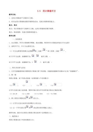 七年级数学上：3.5用计算器开方教案鲁教版