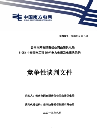 35kV电力电缆及电缆头采购初稿