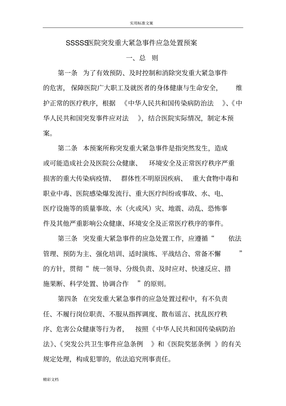 医院的突发事件应急预案_第1页